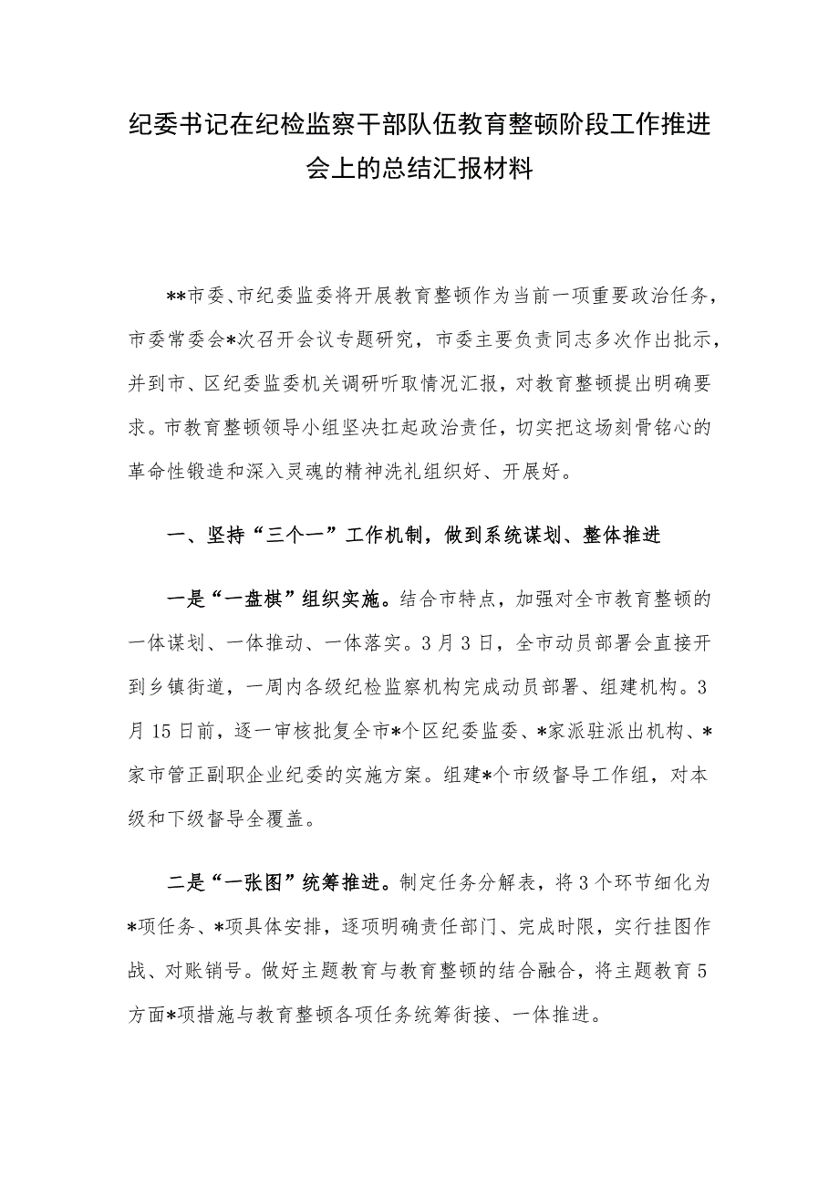 纪委书记在纪检监察干部队伍教育整顿阶段工作推进会上的总结汇报材料_第1页