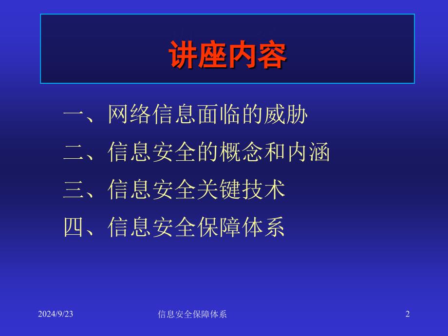 信息安全保障体系课件_第2页