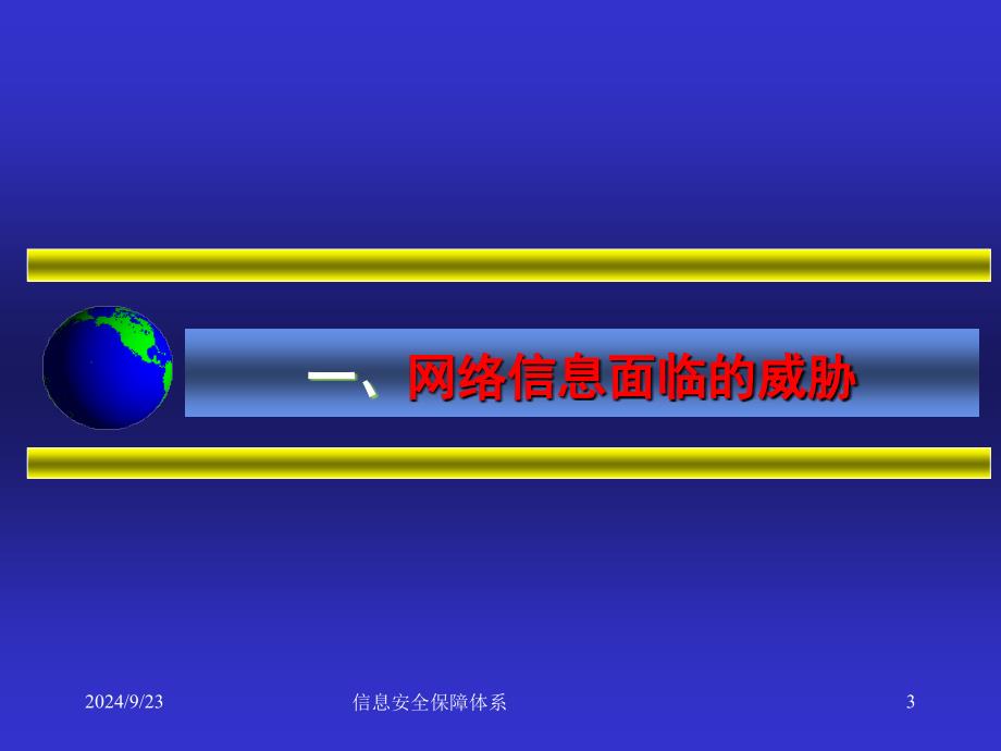 信息安全保障体系课件_第3页