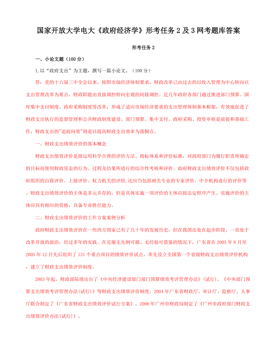 国家开放大学电大《政府经济学》形考任务2及3网考期末题库答案_第1页