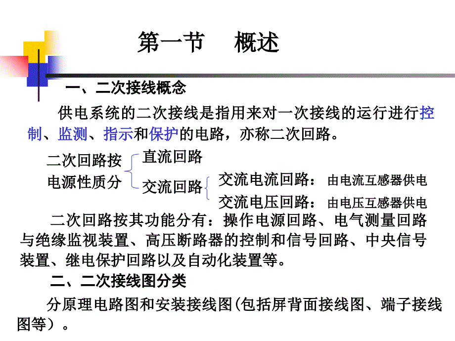 第六章供电系统的二次接线模板课件_第2页