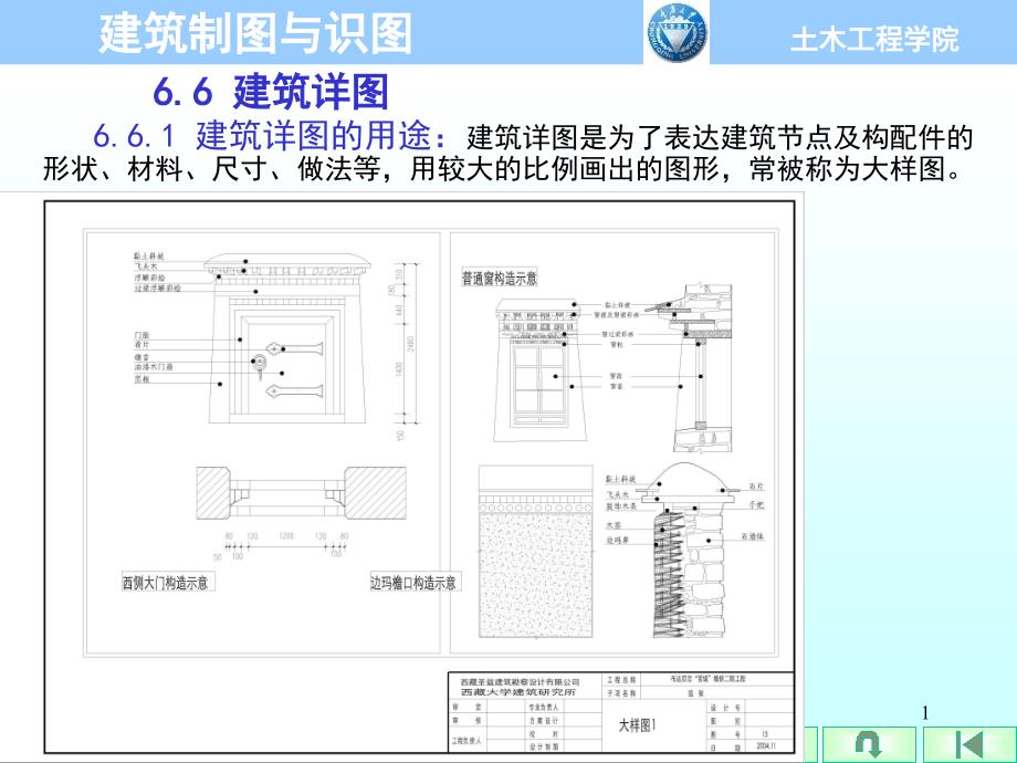 建制图与识图第6章 建筑施工图(6.6建筑详图)_第1页