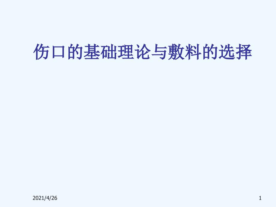 伤口的基础理论与敷料的选择_第1页