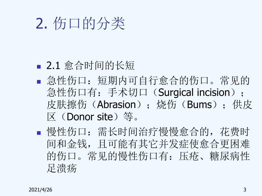 伤口的基础理论与敷料的选择_第3页