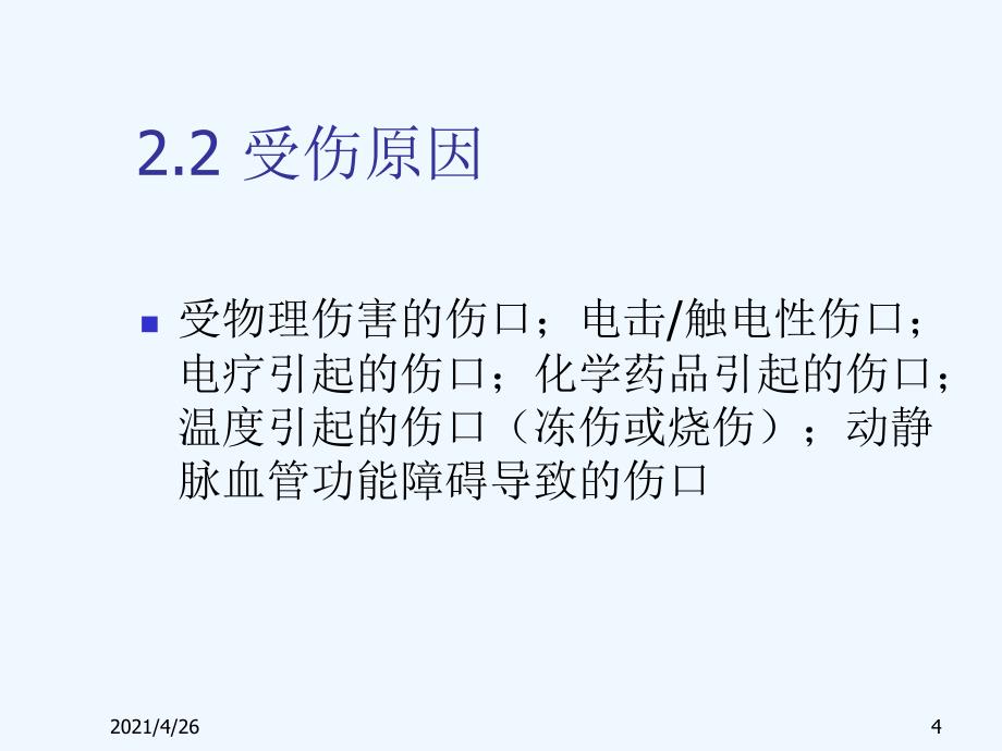 伤口的基础理论与敷料的选择_第4页