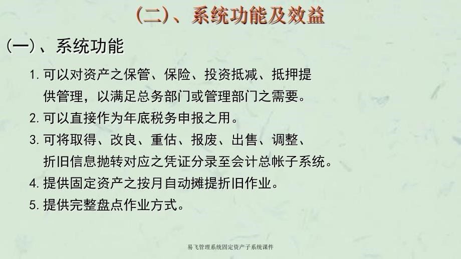 易飞管理系统固定资产子系统课件_第5页