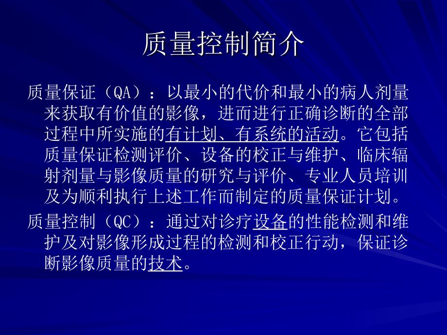 放射诊疗设备质量控制检测的若干题探讨_第2页