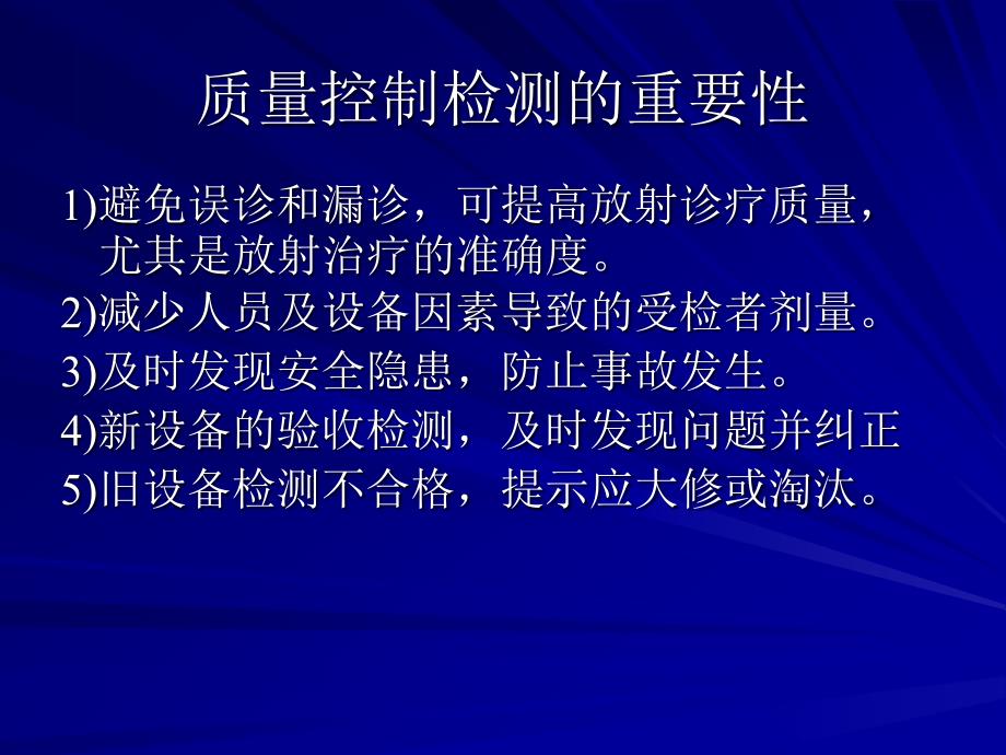 放射诊疗设备质量控制检测的若干题探讨_第4页