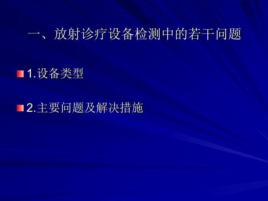 放射诊疗设备质量控制检测的若干题探讨_第5页