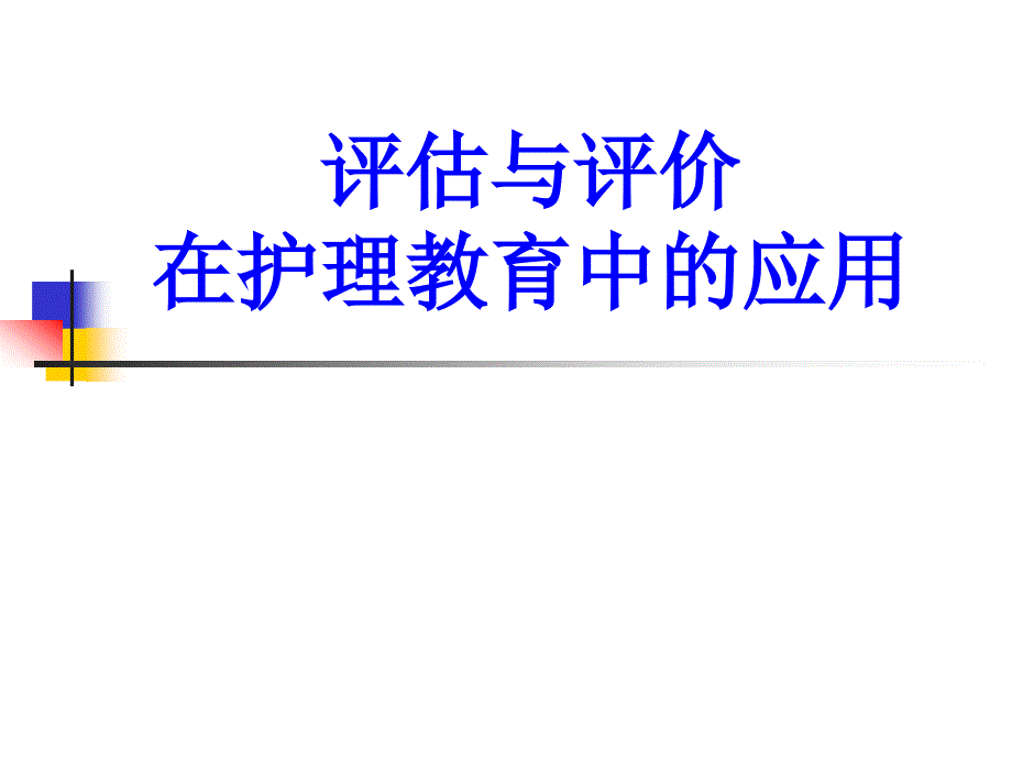 评估与评价在护理教育中的应用_第1页