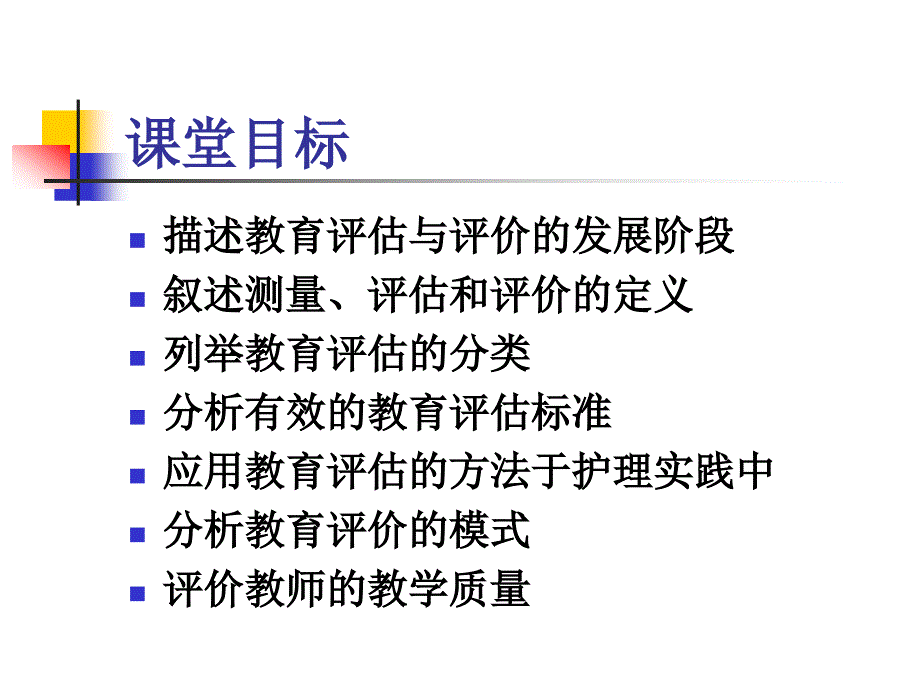 评估与评价在护理教育中的应用_第2页