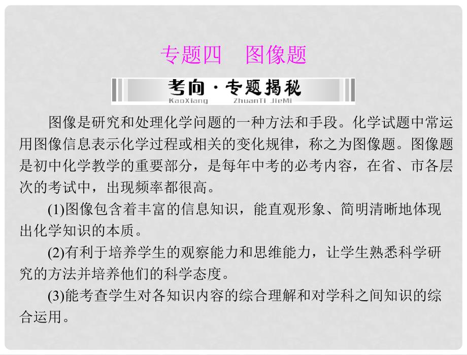 中考化学 第二部分 专题四 图像题课件_第1页