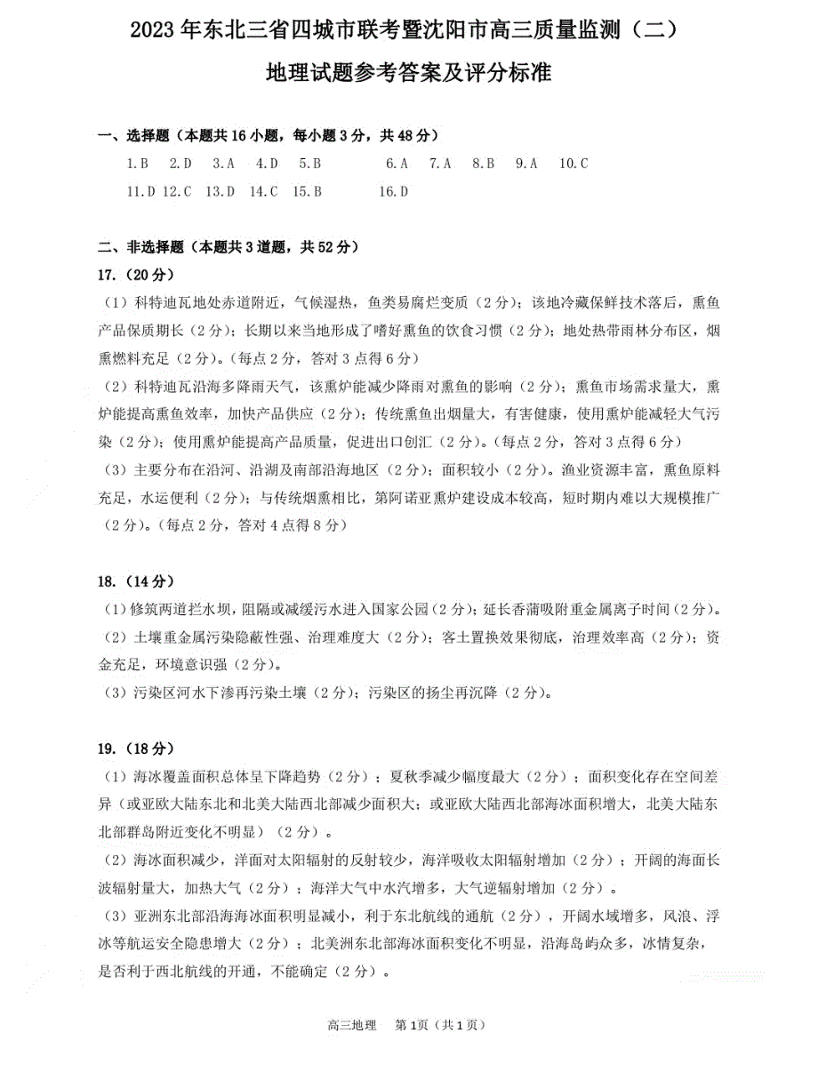 东北三省四市2023届高三质量检测（二）地理答案（图片版）_第1页