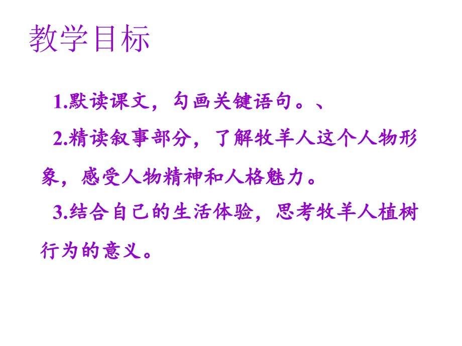 2023年人教版初中语文七年级上册《植树的牧羊人》ppt3_第5页