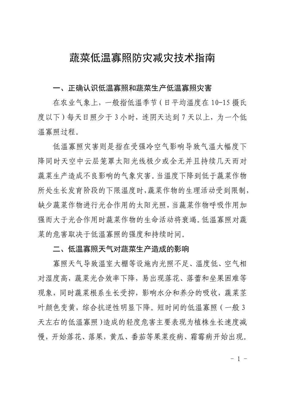 蔬菜低温寡照防灾减灾技术指南_第1页