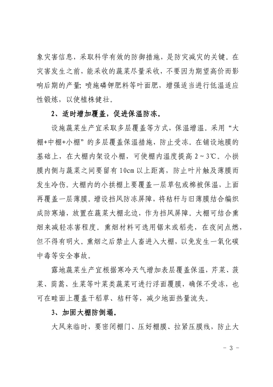 蔬菜低温寡照防灾减灾技术指南_第3页