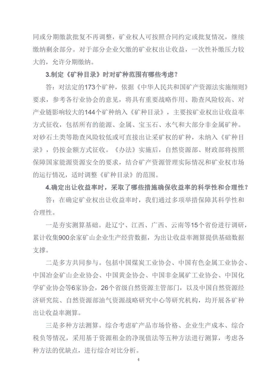 学习解读2023年矿业权出让收益征收办法（讲义）授课ppt课件_第4页