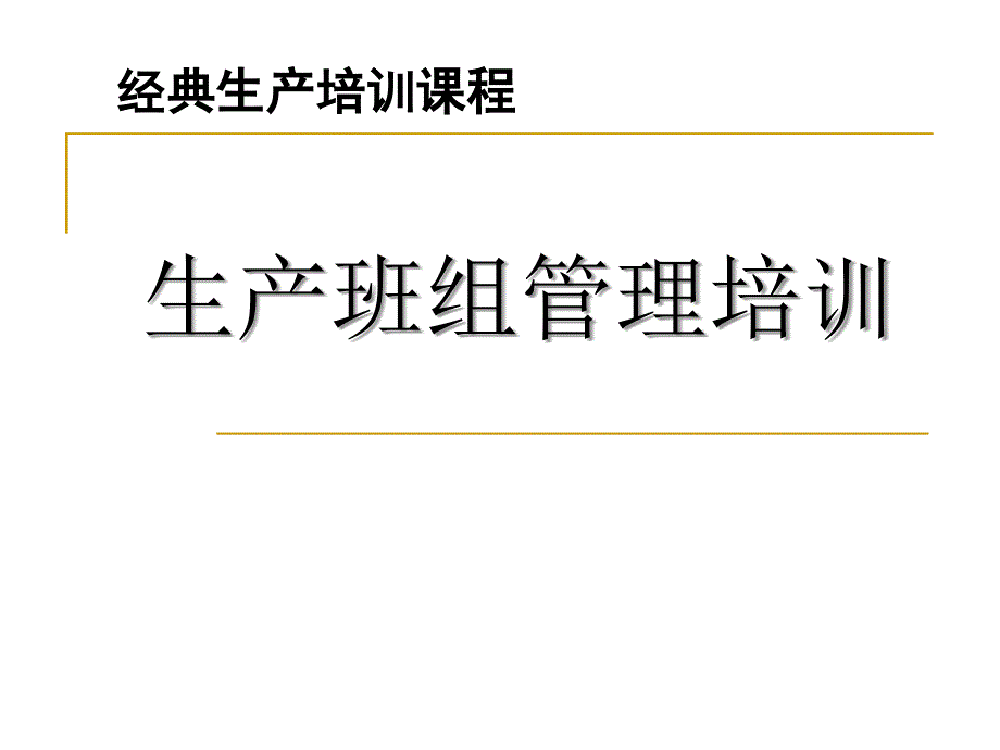 班组建设与班组管理_第1页