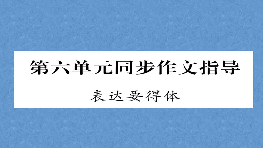 2023年人教版初中语文八年级上册（四川成都）课件：第六单元同步作文指导 (共14张PPT)_第2页