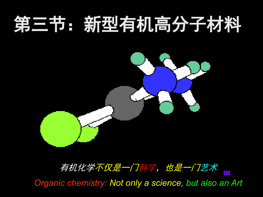 禄德第三节新型有机高分子材料21和287823_第1页