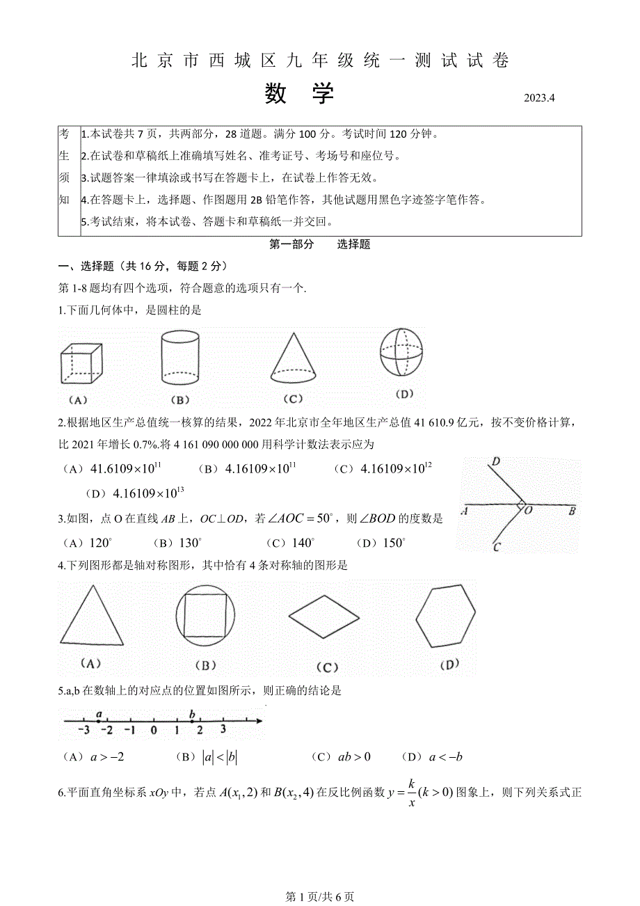 北京市西城区2023年九年级统一测试（数学一模）试题_第1页