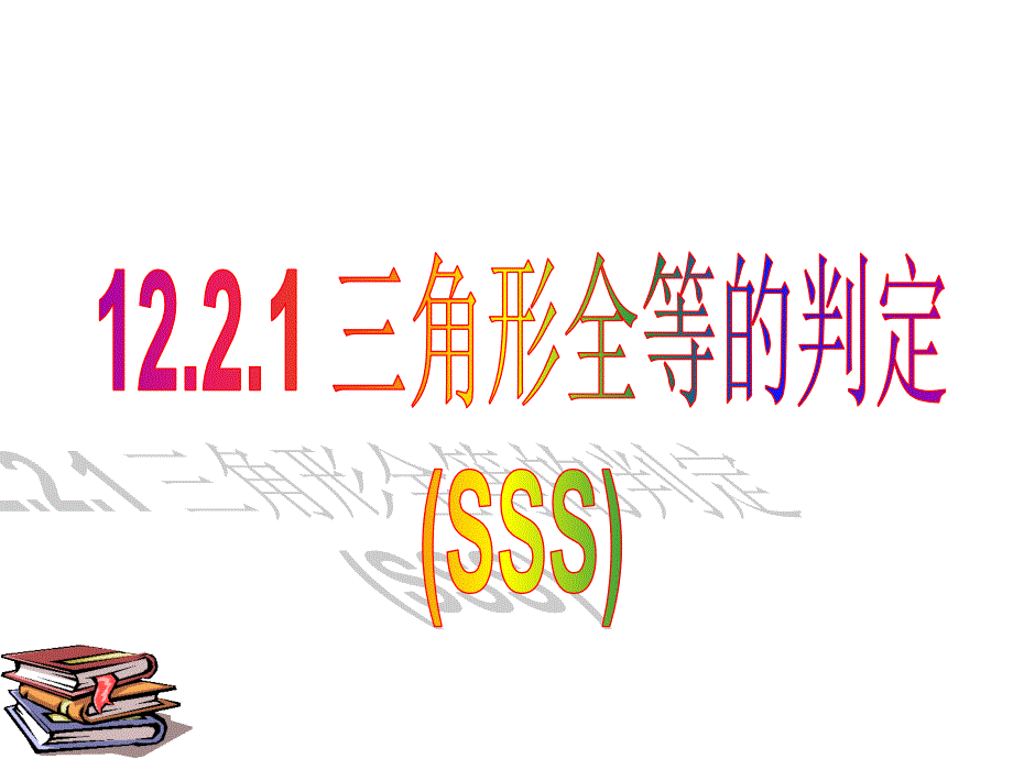 1221三角形全等的判定(SSS)_第1页