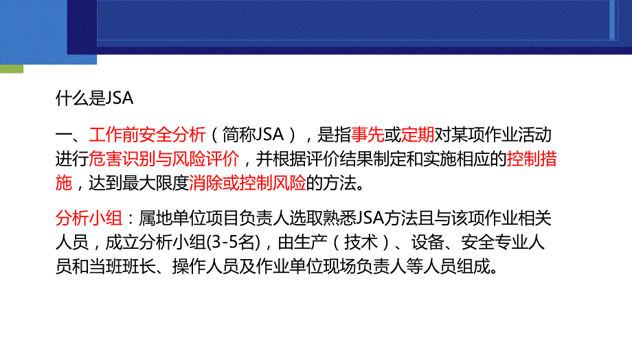 工作前安全分析JSA_第1页