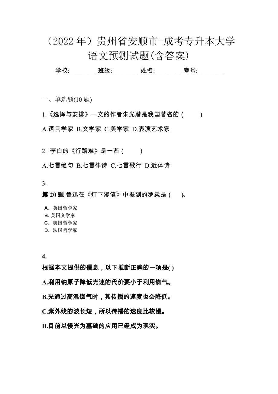 （2022年）贵州省安顺市-成考专升本大学语文预测试题(含答案)_第1页