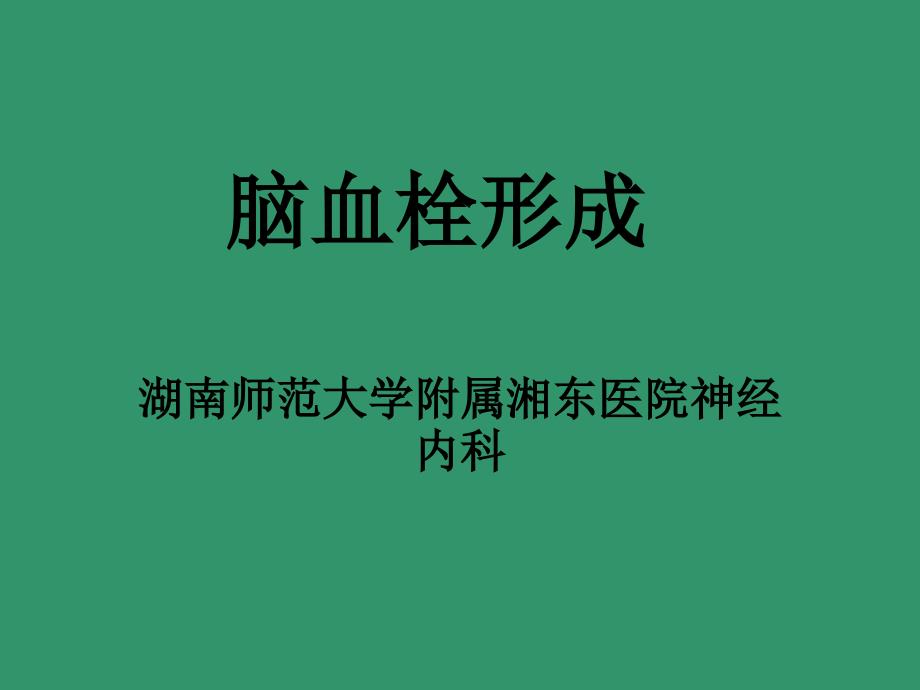 脑血栓形成课件_第1页