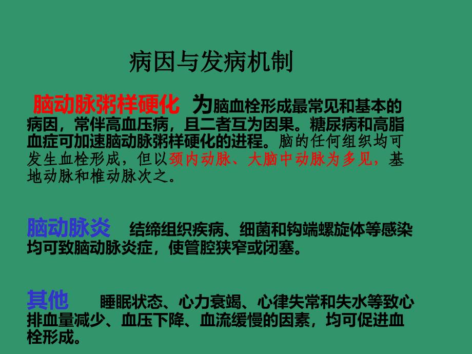 脑血栓形成课件_第4页