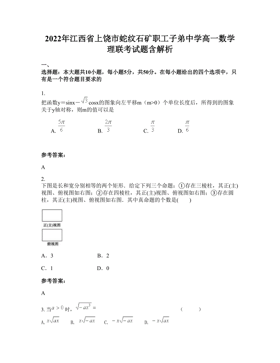 2022年江西省上饶市蛇纹石矿职工子弟中学高一数学理联考试题含解析_第1页