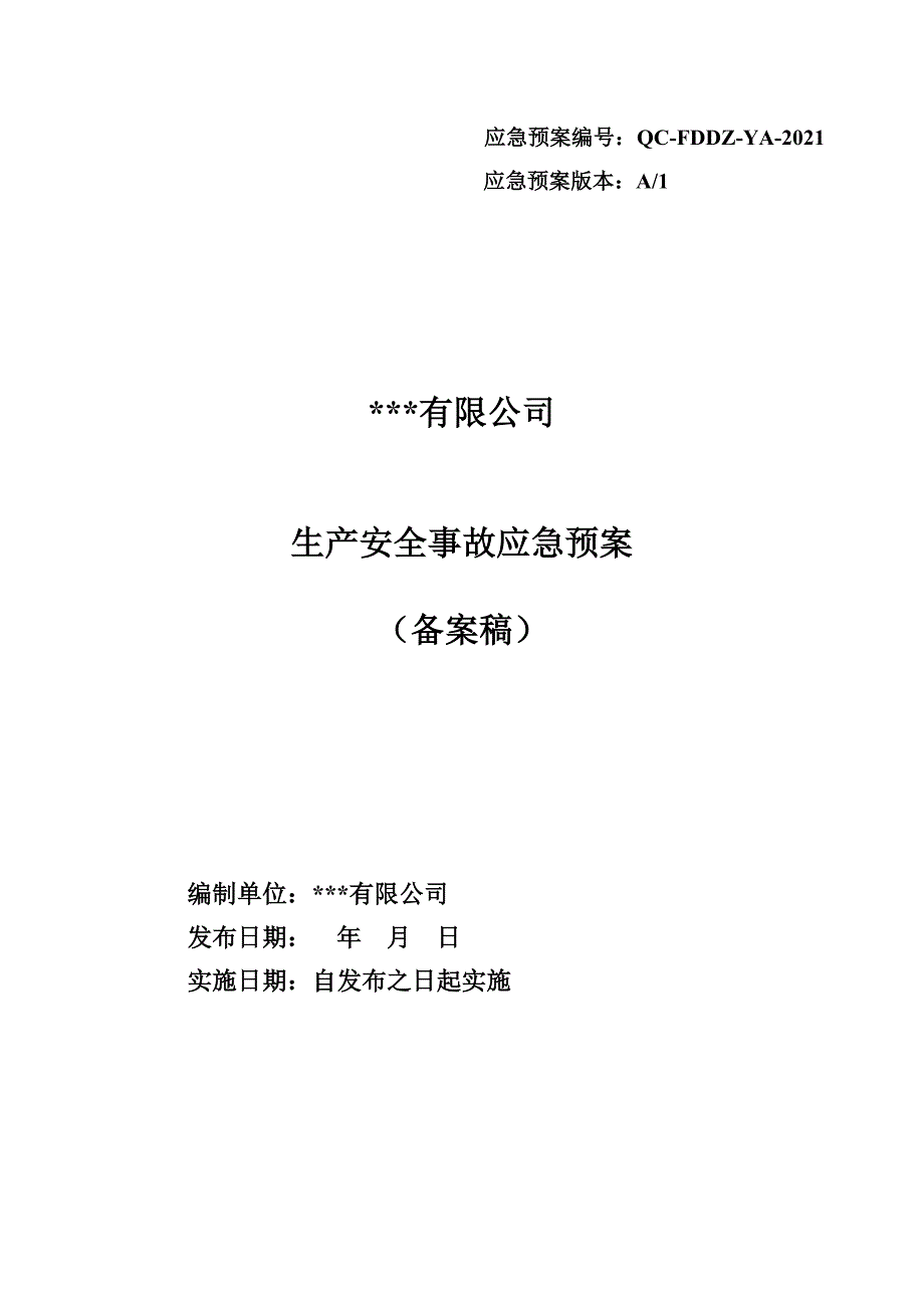 公司生产安全事故应急预案（备案稿）_第1页