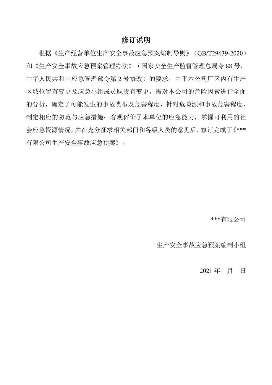 公司生产安全事故应急预案（备案稿）_第3页