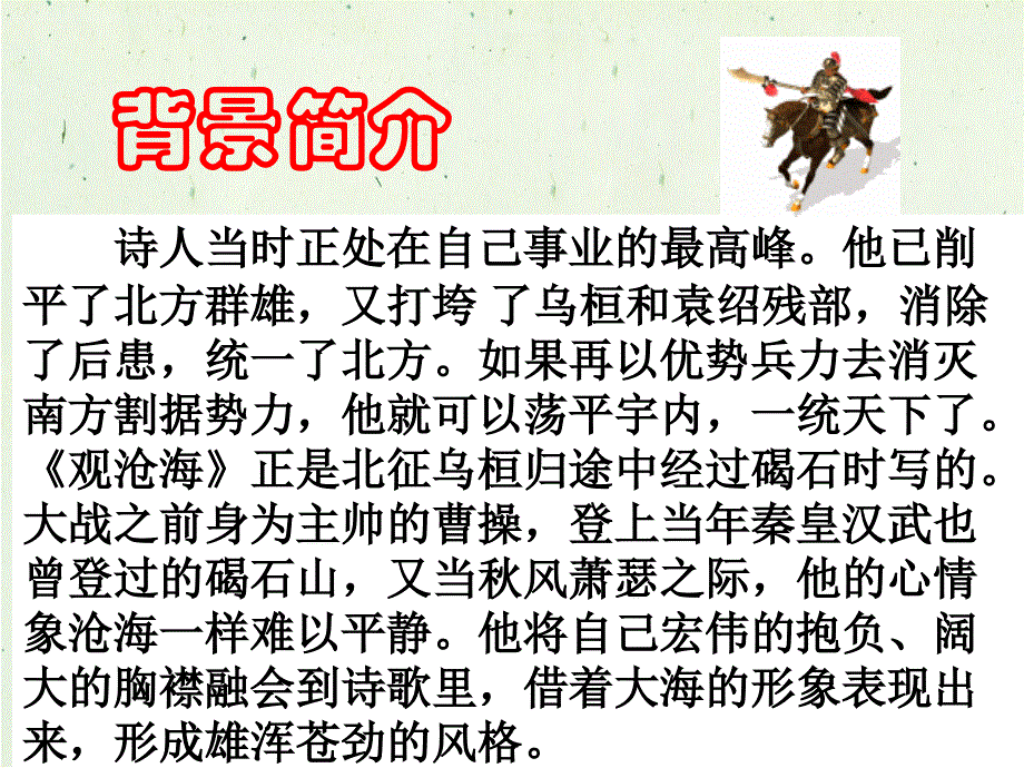 新人教版七年级上册古代诗四首观沧海闻王昌龄左迁龙标遥有此寄次北固山下天净沙思_第3页