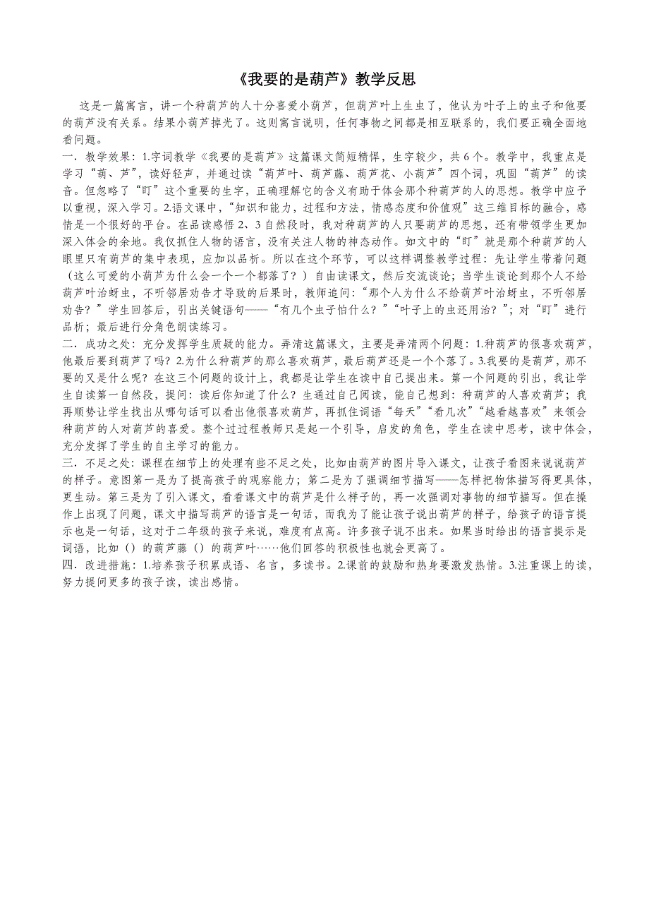 部编版语文二年级教案我要的是葫芦教学反思2_第2页