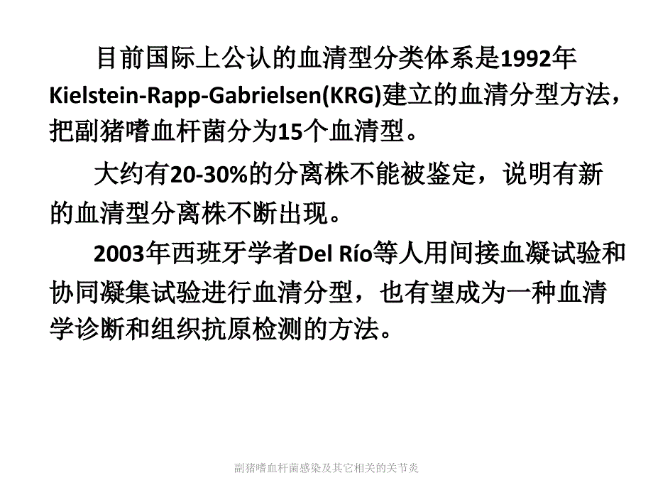 副猪嗜血杆菌感染及其它相关的关节炎课件_第4页