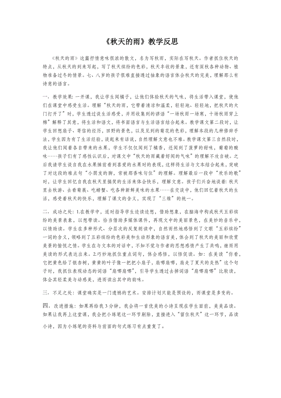 3年级语文部编版教案 秋天的雨 教学反思3_第2页