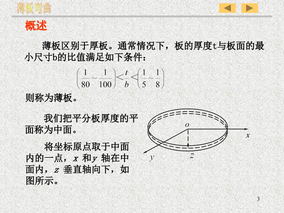 弹性力学第十二章薄板弯曲_第3页