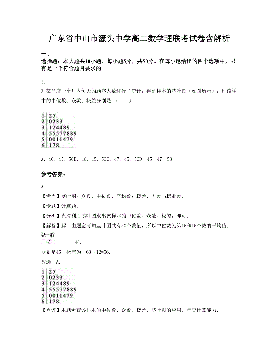 广东省中山市濠头中学高二数学理联考试卷含解析_第1页