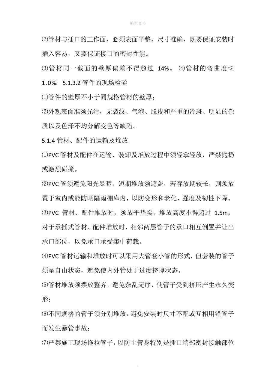 PVC管道安装施工方案_第2页