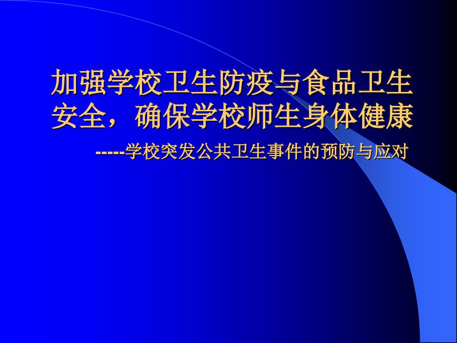 学校突发公共卫生事件的预防与应对-广西讲.ppt_第1页