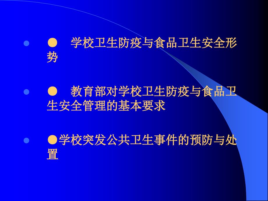 学校突发公共卫生事件的预防与应对-广西讲.ppt_第2页