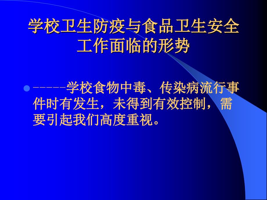 学校突发公共卫生事件的预防与应对-广西讲.ppt_第3页