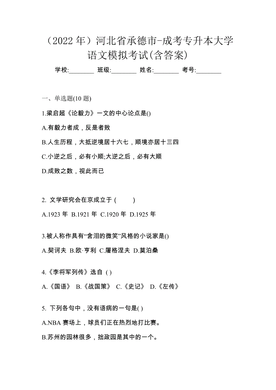 （2022年）江苏省连云港市-成考专升本大学语文测试卷(含答案)_第1页