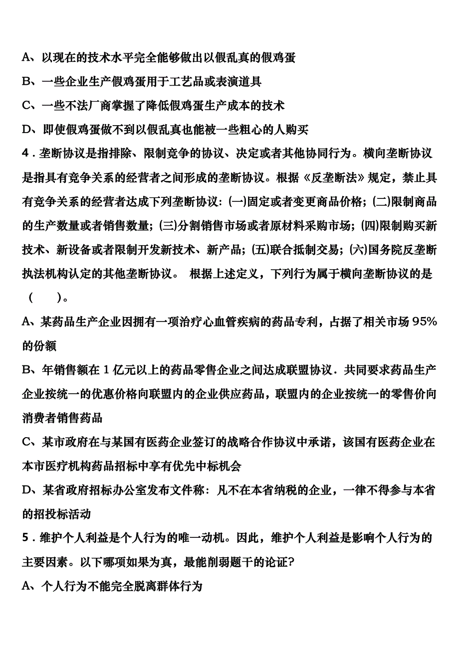 《行政职业能力测验》2023年公务员考试济宁市梁山县最后冲刺试题含解析_第2页