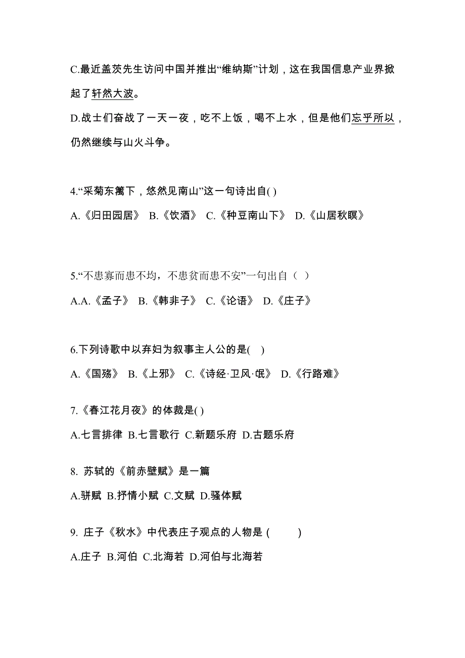 【2023年】浙江省舟山市-成考专升本大学语文真题(含答案)_第2页