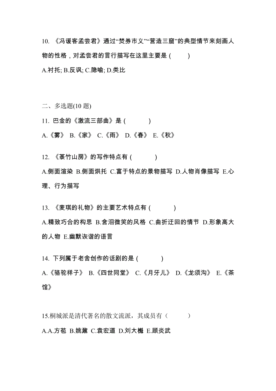 【2023年】浙江省舟山市-成考专升本大学语文真题(含答案)_第3页