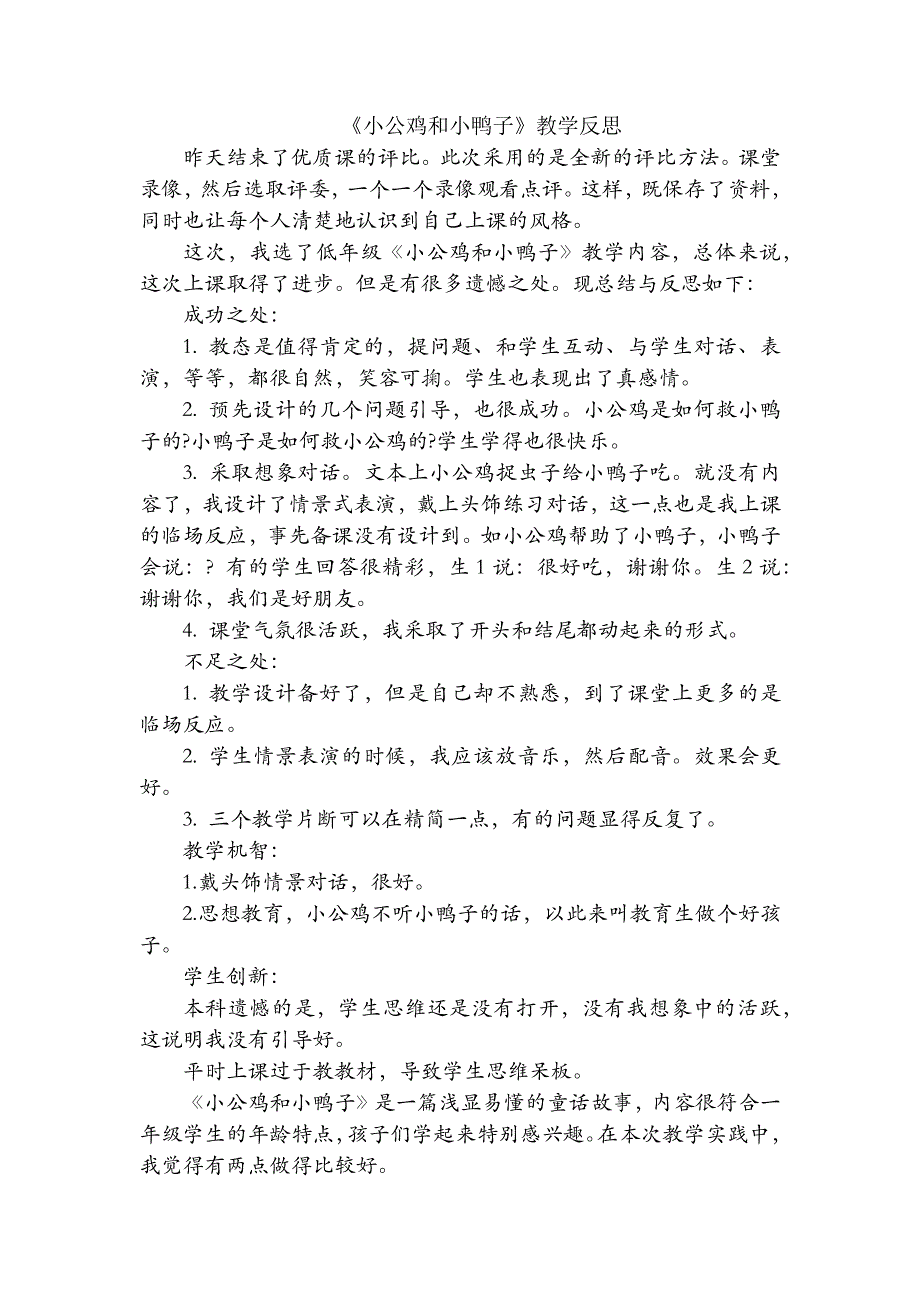 一年级语文部编版教案课文（二）-01小公鸡和小鸭子-教学反思01_第2页