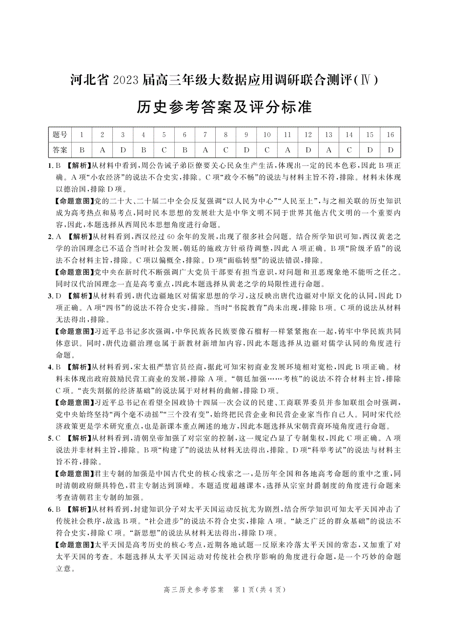 河北省部分学校2023届高三下学期大数据应用调研联合测评（Ⅳ）历史答案和解析_第1页