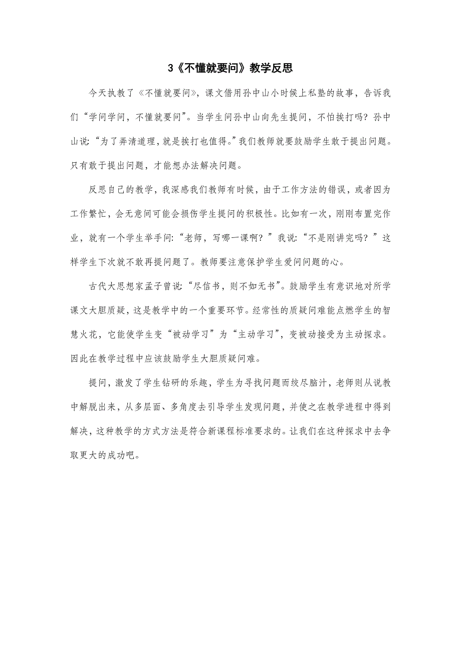 3年级语文部编版教案 《不懂就要问》教学反思_第2页